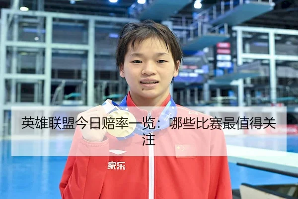 英雄联盟今日赔率一览：哪些比赛最值得关注
