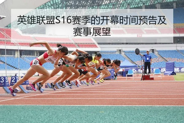 英雄联盟S16赛季的开幕时间预告及赛事展望