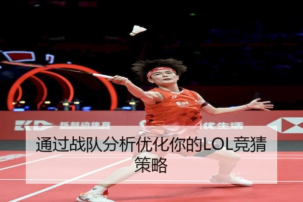 通过战队分析优化你的LOL竞猜策略